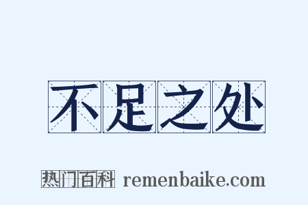 不足之处是什么意思的图片